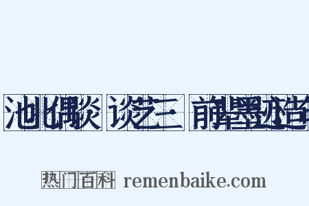 池北偶谈·谈艺三·前辈墨迹造句是什么意思的图片
